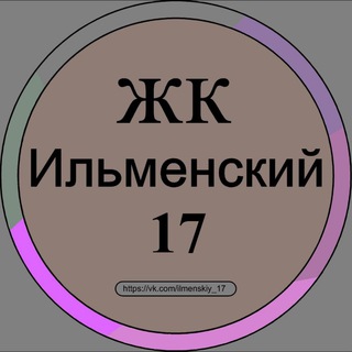 Telegram group profile photo for ЖК Ильменский 17