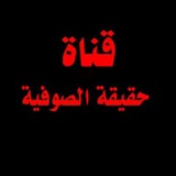 Telegram profile photo for حقيقة الصوفية