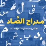 Telegram profile photo for مدراج الضَّاد