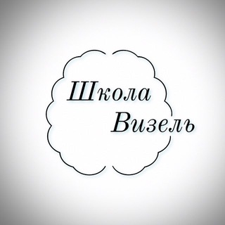 Telegram group profile photo for Школа Визель