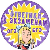 Telegram profile photo for ОТВЕТЫ ОГЭ 2018