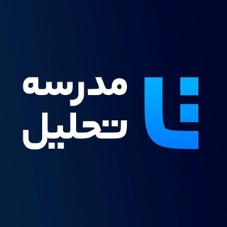 Telegram profile photo for کانال مدرسه تحلیل