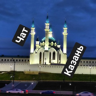 Telegram profile photo for Казань - чат | знакомства | общение