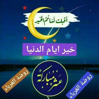 Telegram profile photo for روضة الغرباء ونزهة العقلاء