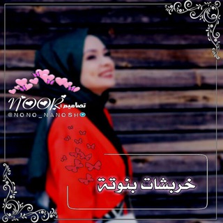 Telegram profile photo for 🎀خِٰ̐ـۛৣـربِٰـۛৣـشِٰـۛৣـآتِٰـۛৣـ🌟بِٰـۛৣـنِٰـۛৣـﯛ̲୭تِٰـۛৣـةّّ🎀