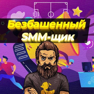 Telegram profile photo for Безбашенный SMM-щик