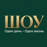Telegram profile photo for ОДИН ДЕНЬ — ОДНА ЖИЗНЬ