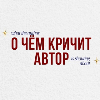 Telegram profile photo for О чëм кричит автор