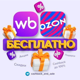 Telegram profile photo for МЕГА КЕШБЭК до100% | WB Ozon | Бесплатно за отзыв | Самовыкупы | Акции Wildberries и Озон | Товарка | ТОП находки| кэшбэк
