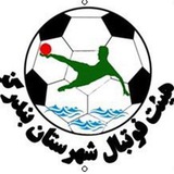 Telegram profile photo for هیئت فوتبال شهرستان بندرگز⚽️