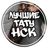 Telegram profile photo for Лучшие татуировки в Новосибирске