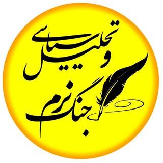 Telegram profile photo for تحلیل سیاسی و جنگ نرم