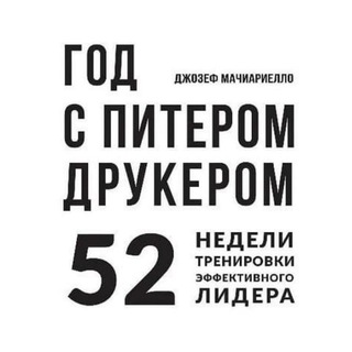 Telegram group profile photo for КнигоКлуб ПдР - Год с Питером Друкером