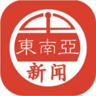 Telegram profile photo for 东南亚新闻大事件