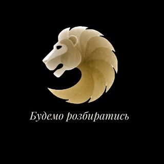 Telegram profile photo for Будемо розбиратись 🍉🇺🇦