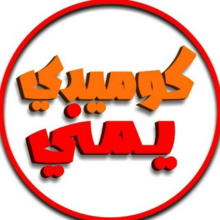 Telegram profile photo for كوميدي يمني Yemeni comedy