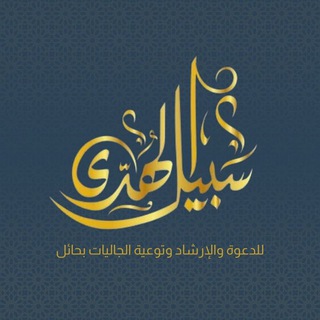 Telegram profile photo for إعلانات دورات وبرامج جمعية سبيل الهدى للدعوة والإرشاد وتوعية الجاليات بحائل