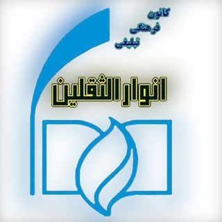 Telegram profile photo for مدرسه مداحی انوارالثقلین