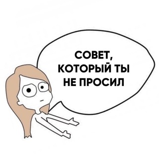 Telegram profile photo for Совет, который ты не просил