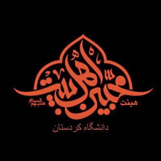 Telegram profile photo for هیئت محبین اهل بیت(ع) دانشگاه کردستان