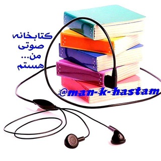 Telegram profile photo for کتابخانه صوتی | کتاب صوتی رایگان | انگیزشی | موفقیت | معنوی | عرفانی |تاریخی | روانشناسی | رمان