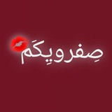 Telegram profile photo for صِفرویِکَم🤍