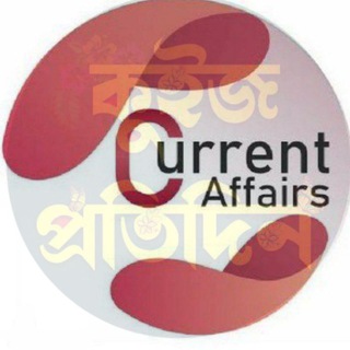 Telegram profile photo for 𝐃𝐚𝐢𝐥𝐲 𝐂𝐮𝐫𝐫𝐞𝐧𝐭 𝐀𝐟𝐟𝐚𝐢𝐫𝐬 𝐌𝐂𝐐𝐬