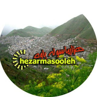 Telegram profile photo for هزارماسوله/پاوه نیوز