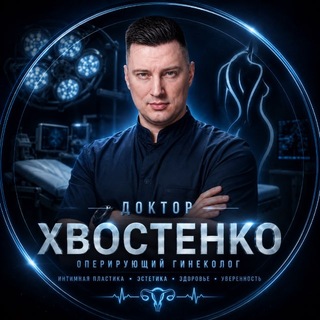 Telegram profile photo for Доктор Хвостенко PROЖЕНСКОЕ ЗДОРОВЬЕ