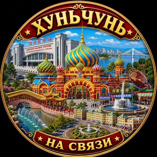 Telegram profile photo for Хуньчунь на связи! 珲春在线
