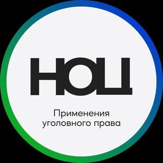 Telegram profile photo for НОЦ применения уголовного права