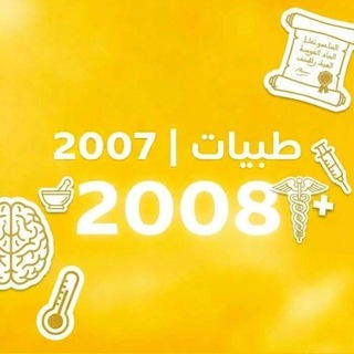 Telegram profile photo for طبيات (سنة الاعداد) 08