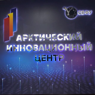 Telegram profile photo for Арктический инновационный центр СВФУ им.М.К.Аммосова