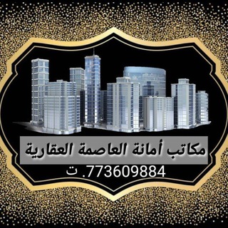 Telegram profile photo for مكاتب امانة العاصمة العقارية