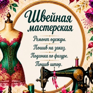 Telegram profile photo for Швейная мастерская.