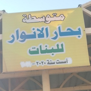 Telegram profile photo for متوسطة بحار الانوار للبنات