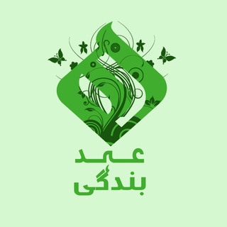 Telegram profile photo for 🍃 عھد | بندگی ~ Bandagi