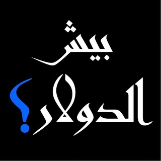 Telegram profile photo for بيش الدولار اليوم بورصة العراق و الذهب - اخبار صعود نزول دولار بيش التومان اخبار اسعار العملة vpn