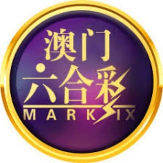 Telegram group profile photo for 新澳内幕8码10中9