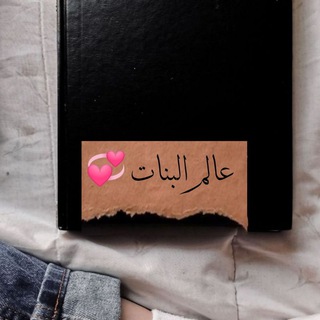 Telegram profile photo for عالم البنات 💞