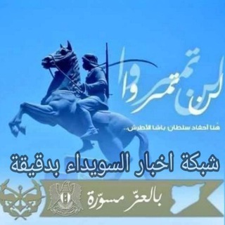 Telegram profile photo for شبكة أخبار السويداء بدقيقة