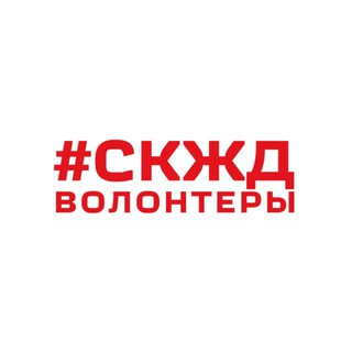 Telegram profile photo for Новости волонтёров СКЖД