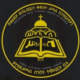Telegram profile photo for የተክለሥላሴ ሰንበት ትምህርት ቤት