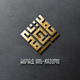 Telegram profile photo for Шейх Ахмад аль-Хазими