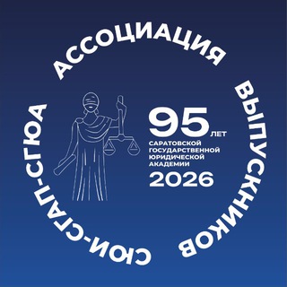Telegram profile photo for Ассоциация выпускников СЮИ-СГАП-СГЮА