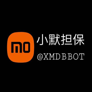 Telegram profile photo for ️️🔆小默担保公告中心(2020年成立)@xwwee