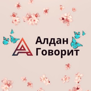 Telegram profile photo for АЛДАН ГОВОРИТ📢