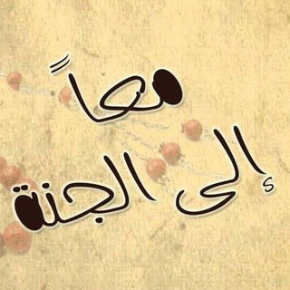 Telegram profile photo for مًعٌآ آليَ آلَجّنِةّ🍂🤎