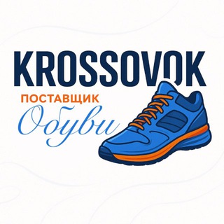 Telegram profile photo for Krossovok | Поставщик Обуви