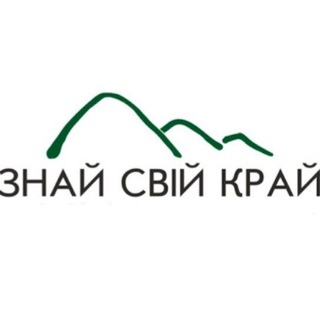 Telegram profile photo for Знай Свій Край
